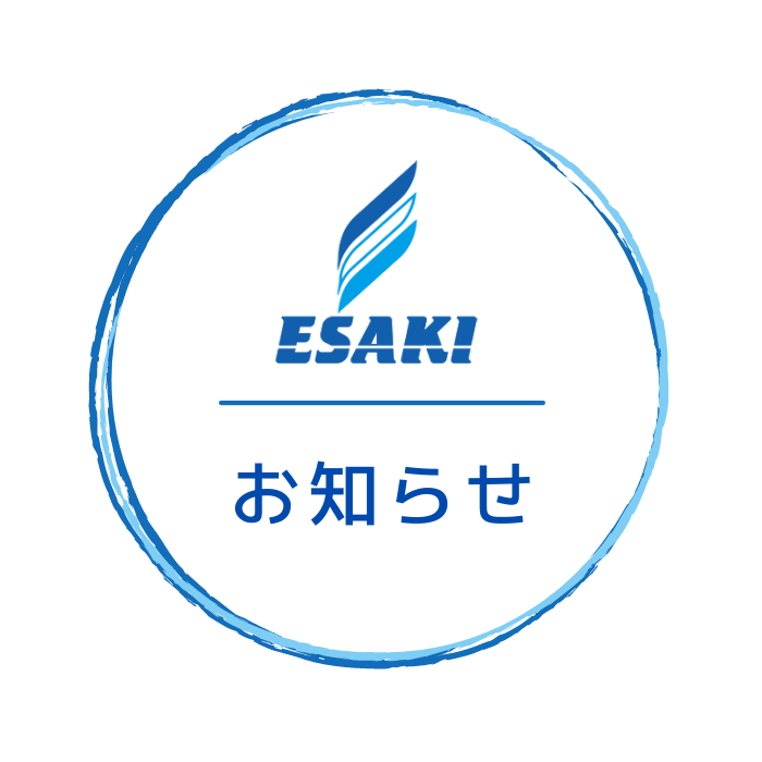 送料改定のお知らせ】 | 江崎器械株式会社