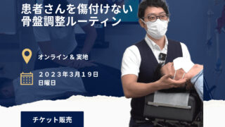 骨盤施術は５分で終わらせろ！「患者さんを傷つけない骨盤調整ルーティン」｜もっと基礎から学ぶトムソンベッド施術【カイロプラクティック講座】 |  江崎器械株式会社