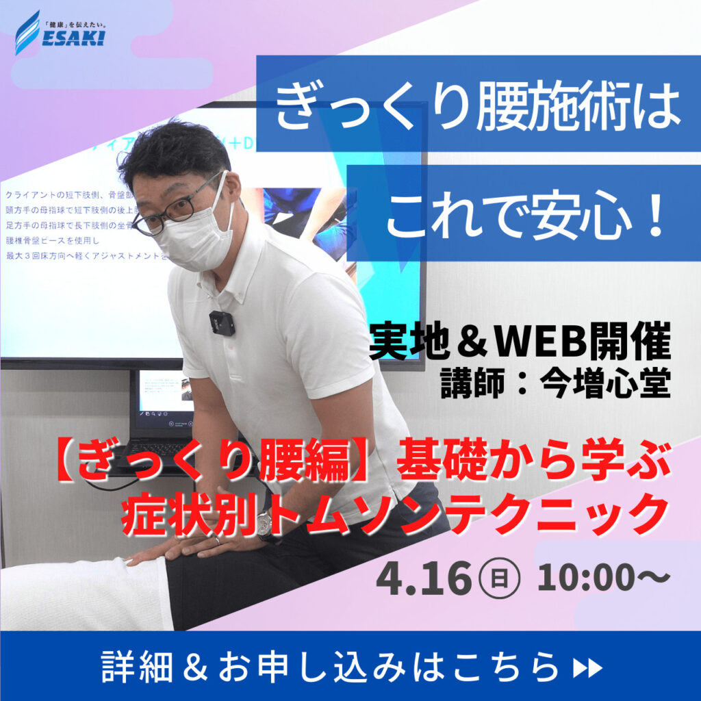 ぎっくり腰施術はこれで安心！基礎から学ぶ 症状別ドロップ・トムソン