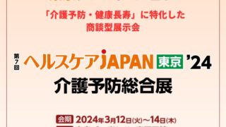 ヘルスケアJAPAN 東京'24出展のお知らせ | 江崎器械株式会社