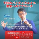 10/20開催 下肢のバイオメカニクス異常へのアプローチ 基礎から学ぶ症状別ドロップ・トムソンテクニック【外反母趾・扁平足・モートン神経症】