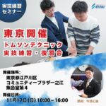 11/17 東京開催 トムソンテクニック実技練習・復習会【参加者招待制セミナー】