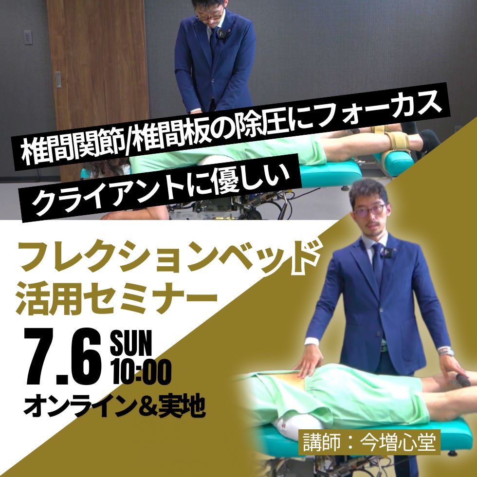 7/6開催「クライアントに優しい」椎間関節/椎間板の除圧にフォーカスしたフレクションベッドセミナー