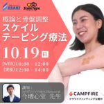 10/19開催 スケイルテーピング療法 概論と骨盤調整セミナー&ウェビナー【CAMPFIREでクラウドファンディング公開中】