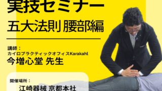 6/21開催 ドロップテクニック実技セミナー【五大法則・腰部施術編