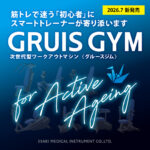 【初公開】次世代型ワークアウトマシン「GRUIS GYM」 SPORTEC 2026にて初披露
