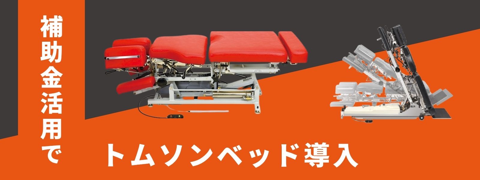 円安で高騰するトムソンベッド。それでも「今、導入すべき」と断言できる補助金活用の新常識